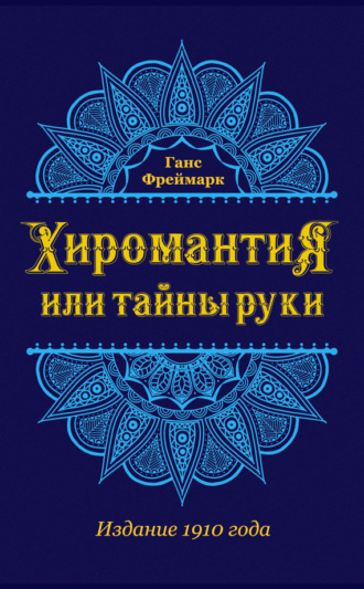 Хиромантия, или Тайны руки