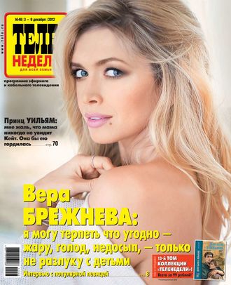 ТЕЛЕНЕДЕЛЯ для всей семьи. Москва 48-11-2012