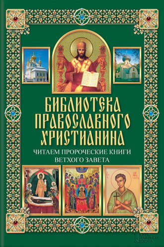 Читаем Пророческие книги Ветхого Завета