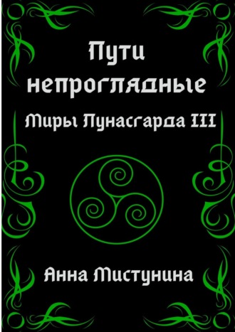 Пути непроглядные