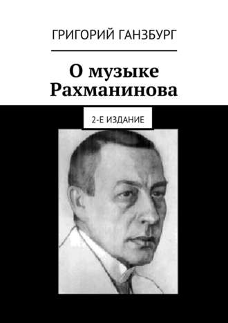 О музыке Рахманинова. 2-е издание