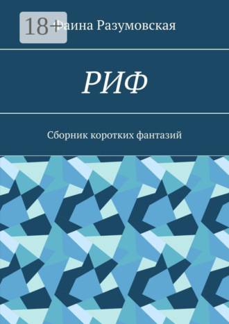 РИФ. Cборник коротких фантазий