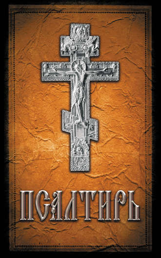 Псалтирь
