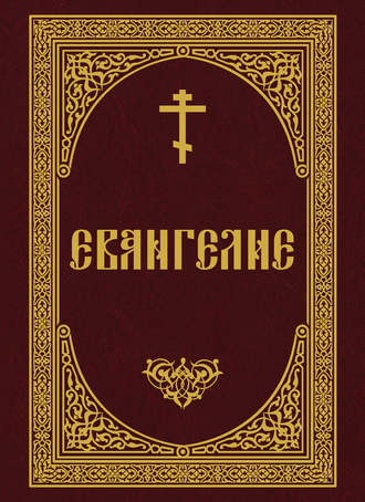 Евангелие