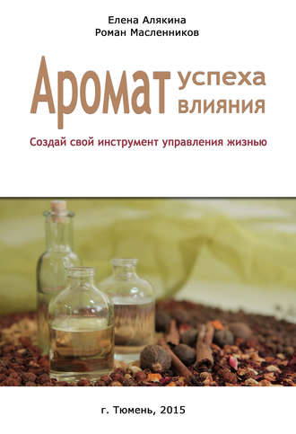 Аромат успеха – аромат влияния. Создай свой инструмент управления жизнью