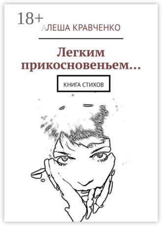 Легким прикосновеньем… Книга стихов
