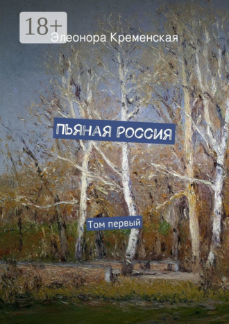 Пьяная Россия. Том первый