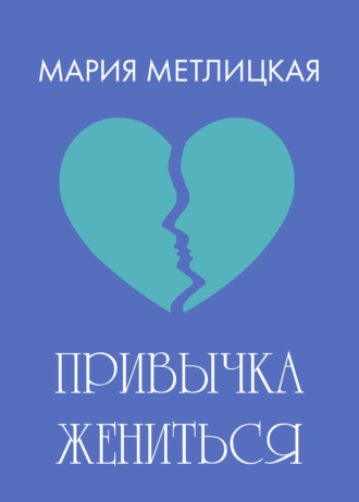 Привычка жениться