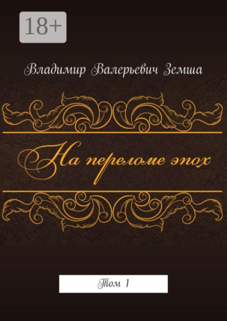 На переломе эпох. Том 1