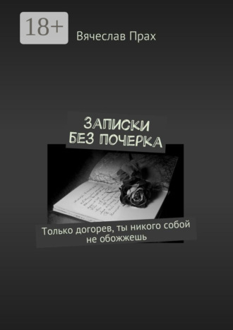 Записки без почерка. Только догорев, ты никого собой не обожжешь