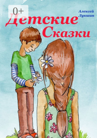 Детские сказки. Для детей 3—7 лет