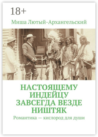 Настоящему индейцу завсегда везде ништяк. Романтика – кислород для души
