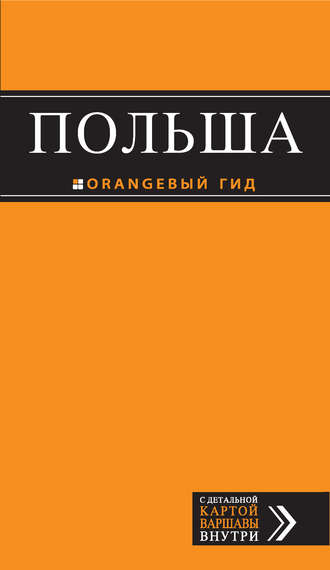 Польша. Путеводитель