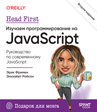 Изучаем программирование на JavaScript