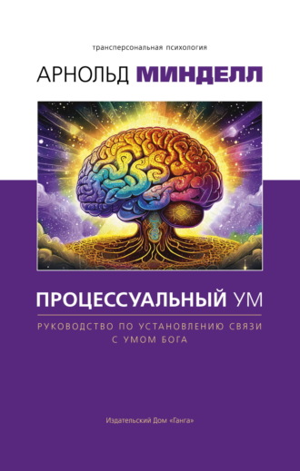 Процессуальный ум. Руководство по установлению связи с Умом Бога
