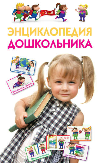 Энциклопедия дошкольника