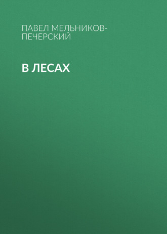 В лесах