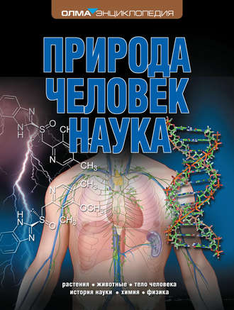 Природа. Человек. Наука