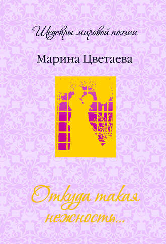 Откуда такая нежность…