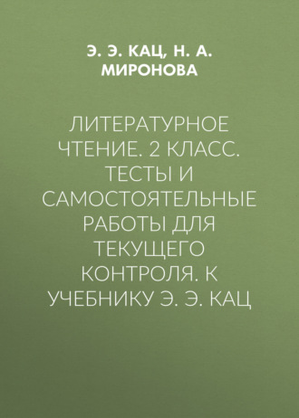 Литературное чтение. 2 класс. Тесты и самостоятельные работы для текущего контроля. К учебнику Э. Э. Кац