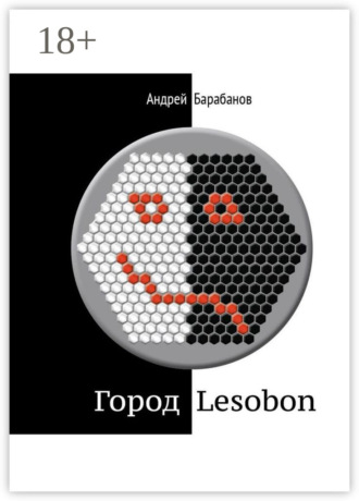 Город Lesobon. «Мемуар» советского школьника