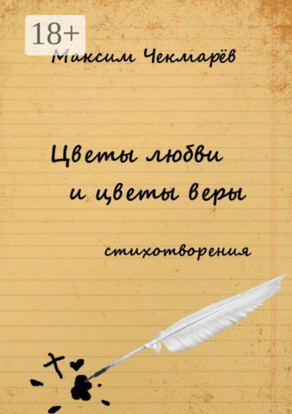 Цветы любви и цветы веры. Стихотворения