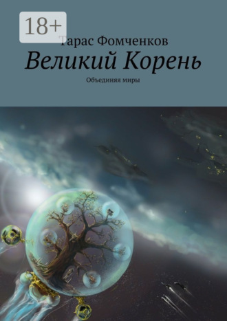 Великий Корень. Объединяя миры