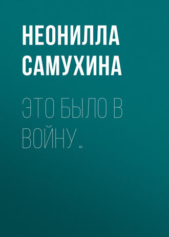 Это было в войну…