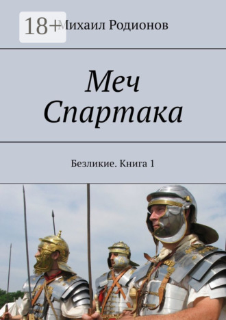 Меч Спартака. Безликие. Книга 1