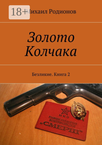 Золото Колчака. Безликие. Книга 2