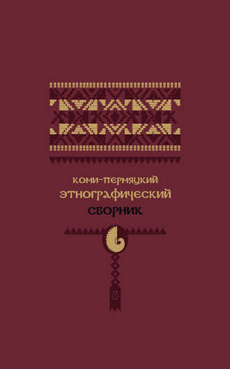 Коми-пермяцкий этнографический сборник