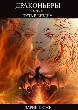 Драконьеры. Часть II. Путь в Бездну