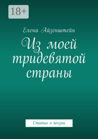 Из моей тридевятой страны. Статьи о поэзии