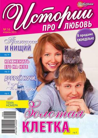 Истории про любовь 16