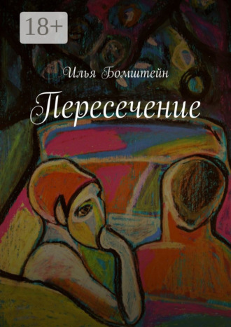 Пересечение