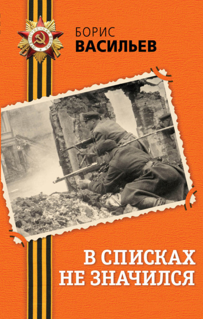 А зори здесь тихие… в списках не значился. Рассказы (fb2) | куллиб.